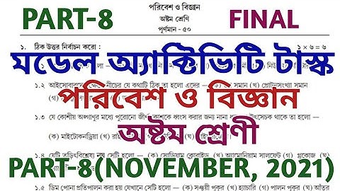 Model Activity Task class 8 science part 8 || class 8 poribes model activity task part 8 || November