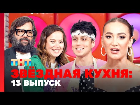 Звёздная кухня: 13 выпуск