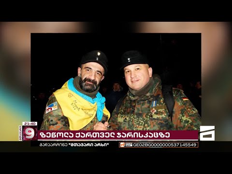 ზეწოლა ქართველ ჯარისკაცზე