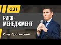 Олег Брагинский. ТРАБЛШУТИНГ 31. Эффективный риск-менеджмент