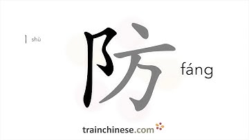How to write 防 (fáng) – prevent; defend – stroke order, radical, examples and spoken audio