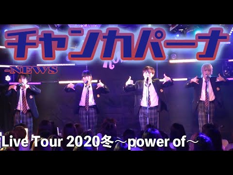 Chocolate Bomb チャンカパーナ News Live Tour 冬 Power Of 7 Youtube
