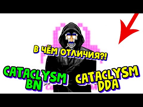 Видео: Чем отличаются? Cataclysm dda Cataclysm BN