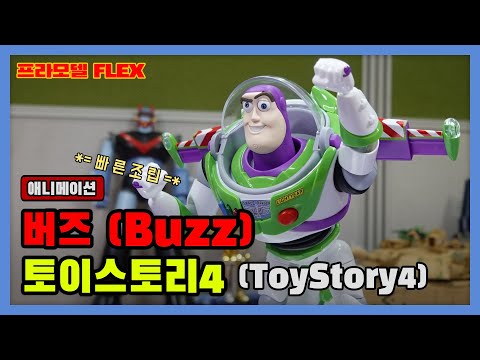 토이스토리4 버즈 빠른조립 / ToyStory4-Buzz / Quick Build