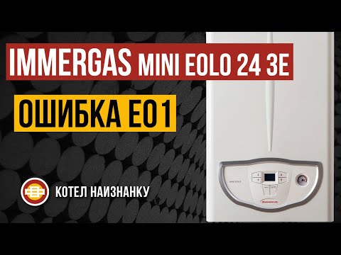 Котел Immergas Mini Eolo 24 3E ошибка E01