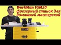 WorkMan VSM50 фрезерный станок по дереву