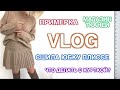 ВЛОГ: сшила мини-юбку в складку🧵ПРИМЕРКА😍сшила шорты🧵как перешить куртку❓заехала в ТКАНИ, а там....🤪