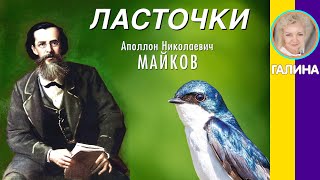 Ласточки Майков А. Н. Мой сад с каждым днём увядает...