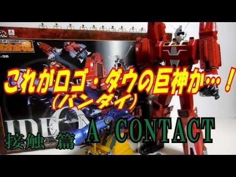 玩具 レビュー これぞ超合金 超合金魂 Gx 36 伝説巨神イデオン 接触篇 伝説巨神イデオン Youtube 玩具 レビュー これぞ超合金 超合金魂 Gx 36 伝説巨神イデオン 接触篇 伝説巨神イデオン Youtube