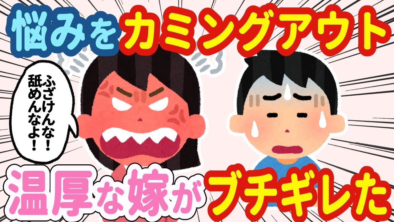 【2chほのぼの】ずっと悩んでいたことをカミングアウト→いつもニコニコしている嫁がブチ切れた…