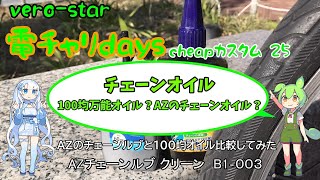 100均の万能オイル？AZの自転車用オイル？どう考えてもAZだよね　　　＃AZ　B1‐003チェーンルブ＃電動アシスト自転車＃ベロスター＃チェーンルブ＃チェーンオイル＃自転車＃クロスバイク