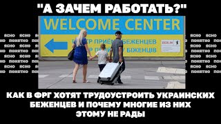 Как в ФРГ хотят трудоустроить украинских беженцев и почему многие из них этому не рады