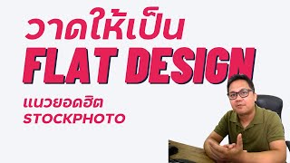 แนวยอดฮิต stockphoto แบบไหนถึงเรียกว่า Flat Design | Illustrator | สอนขายภาพเวกเตอร์ออนไลน์