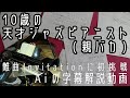 Invitation session字幕解説動画 - 10歳のジャズピアニストAi Furusato