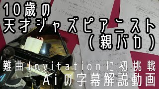 Invitation session字幕解説動画  10歳のジャズピアニストAi Furusato