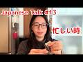 【Japanese Talk #13】忙しくて心の余裕がない時