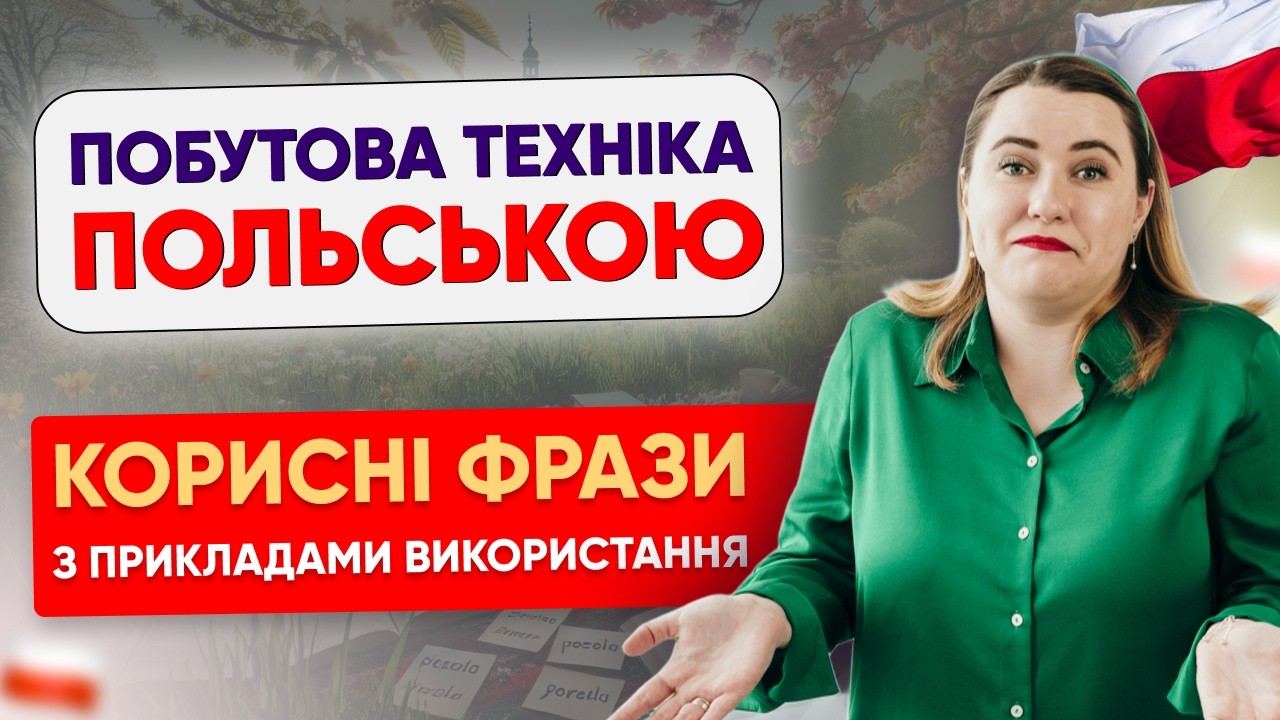 Побутова техніка польською: 15 найважливіших слів + корисні фрази. Уроки польської мови
