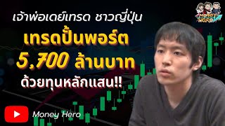 เดย์เทรดปั้นพอร์ต 5,700 ล้านด้วยทุน 4 แสน | Money Hero