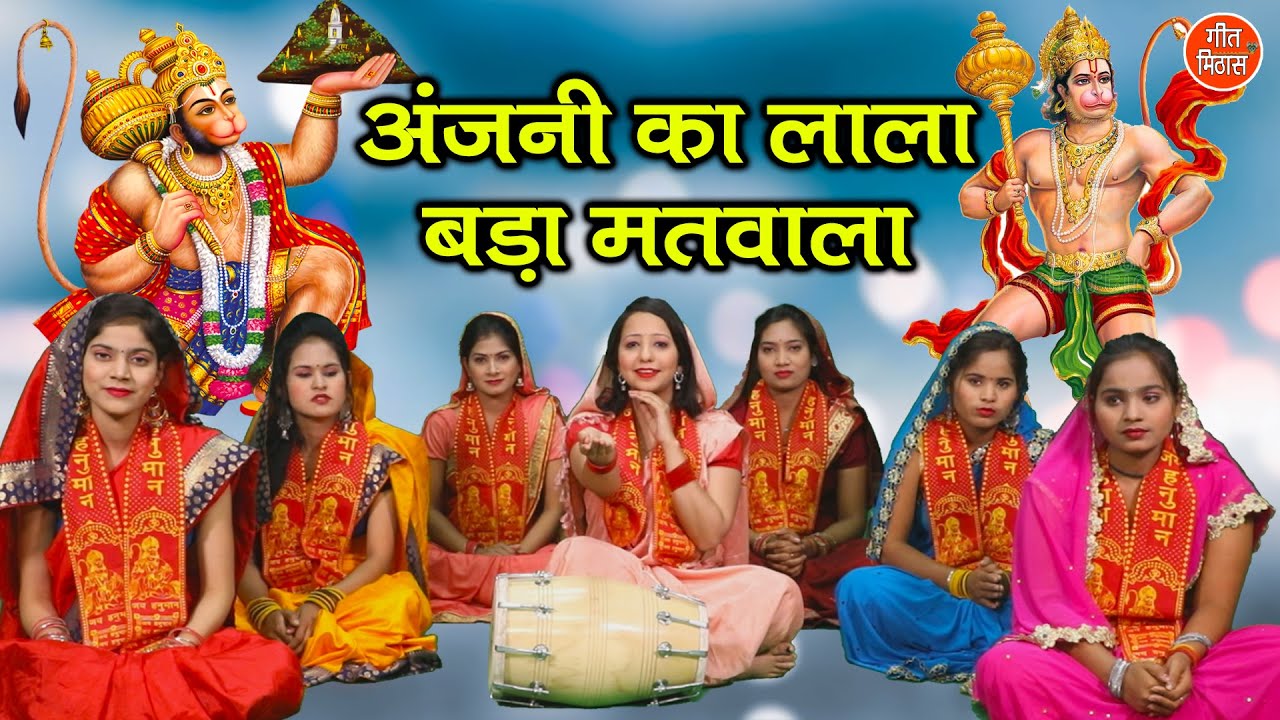      Hanuman Bhajan  Hanuman Song  Anjani Ka Lala Bada Matwala Lyrics
