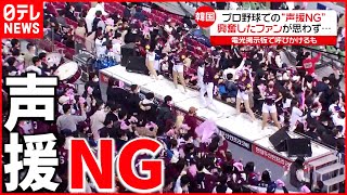 【韓国】プロ野球“声援”禁止も…ファンは大歓声　韓国