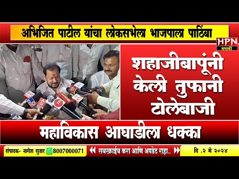 Madha Loksabha : शहाजीबापूंनी केली तुफानी टोलेबाजी | shahajibapu speech in pandharpur | HPN NEWS