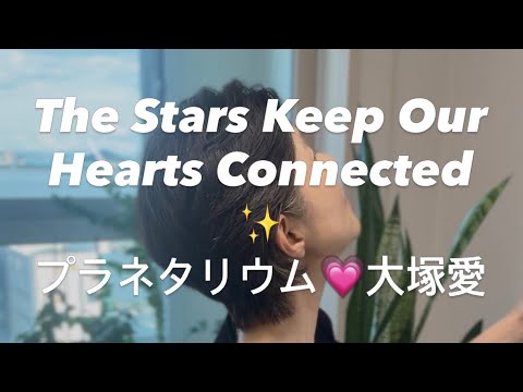 ⭐ “Stars always connect our hearts.” 🌟 Planetarium ✨ Ai Otsuka ⭐ 2005 J-pop