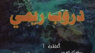 دروب ريمي الحلقة1