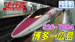 【走行音】JR西日本500系新幹線　526-7004「こだま730号」（博多⇒広島）【ハローキティ新幹線】