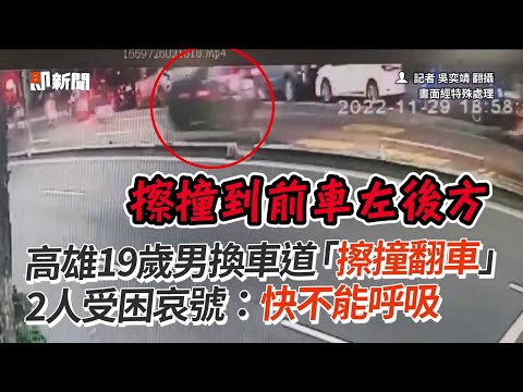 19歲男換車道擦撞翻車　2人受困哀嚎：快不能呼吸｜車禍｜高雄