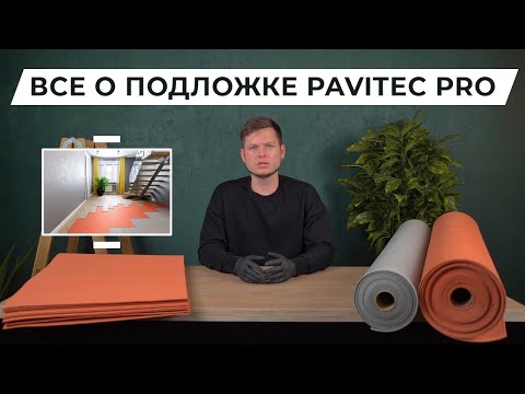 Подложка под паркет и ламинат - Pavitec Pro