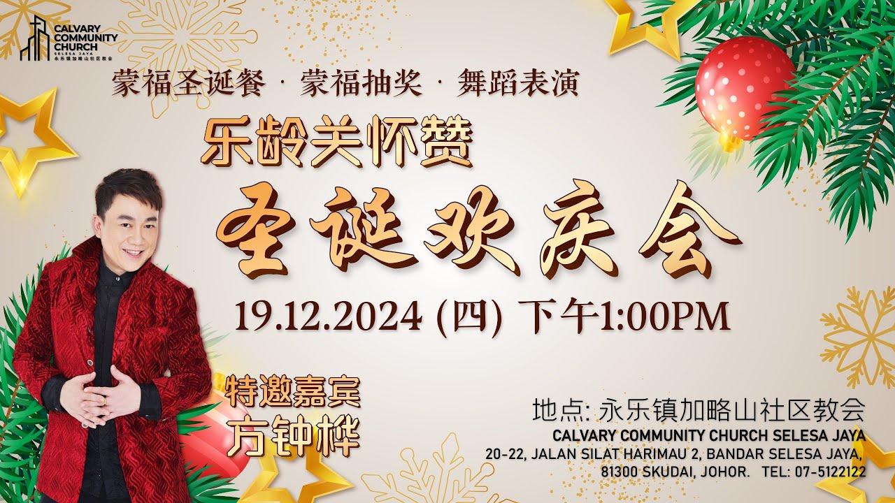 乐龄关怀赞👍 方钟桦老师 CCCSJ 永乐镇加略山社区教会 - 19/12/2024 - YouTube