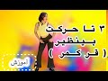سه تا تکنیک بسیار شیک قر کمر (آموزش رقص ایرانی مدرن ) مبتدی و پیشرفته
