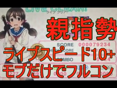 スクフェス EXモブのみでフルコン【親指勢】