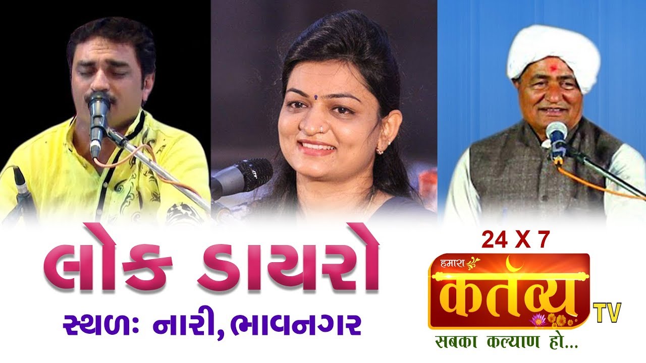 લોક ડાયરો | અશોક માણીયા | મનસુખભાઈ વસોયા | અલ્પા પટેલ | Nari | Bhavnagar |Part - 1