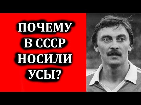 Почему в СССР носили усы? Мода на усы