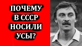 Почему в СССР носили усы? Мода на усы