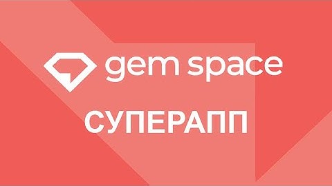 🔥🔥🔥 Gem Space Super App - Лучший Суперапп на рынке IT приложений 🔥🔥🔥