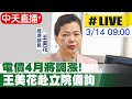 【中天直播 #LIVE】電價4月將調漲! 經濟部長王美花赴立法院備詢｜經濟委員會  20240314@HotNewsTalk