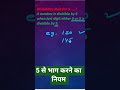 Divisibility rule for 5. ( 5 से भाग करने का नियम ) @ManojPhysicsMath