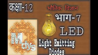 LED,Light Emitting Doides, mdys school jaunpur, mdys school,LED हिन्दी में, mdysschooljaunpur,