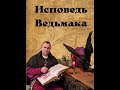 Исповедь Ведьмака. Часть 18 "Практическая работа с тенью". МАГ КАЙ