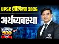 सम्पूर्ण अर्थव्यवस्था 🔥| UPSC Prelims 2026 | Economy Marathon (Super 500 Questions)