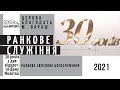 Ранкове святкове богослужіння до 30-ліття відкриття Дому Молитви у Вараші