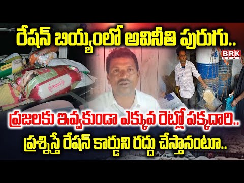 Kurnool District: రేషన్ డీలర్ మారప్పపై RI దౌర్జన్యం! Kosigi || BRK News - TV9