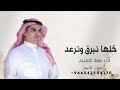 شيله خلها تبرق وترعد شيلة مهنا العتيبي شيلات حماسيه 2025