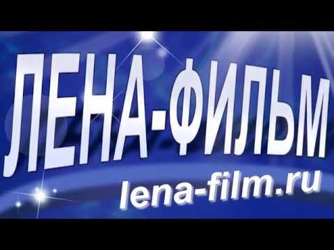 Видео презентация ЛЕНА ФИЛЬМ