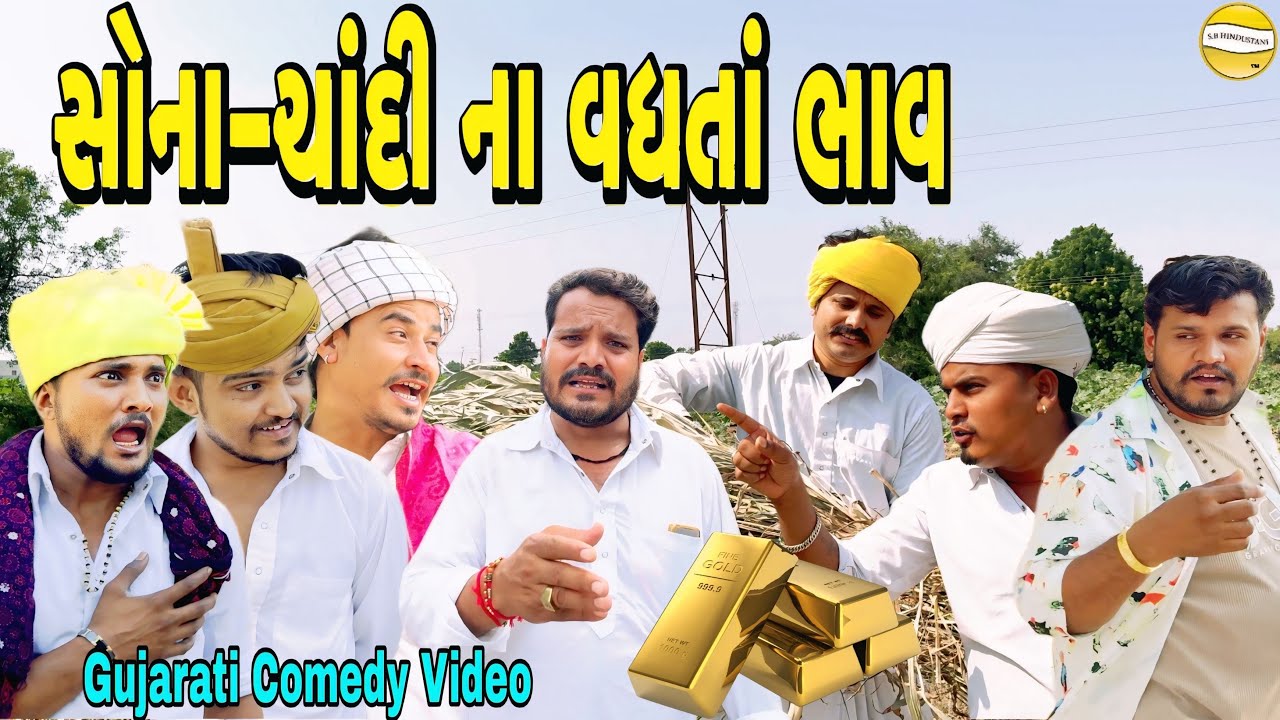 સોના-ચાંદી ના વધતાં ભાવ//Gujarati Comedy Video// કોમેડી વિડિયો SB HINDUSTANI 
