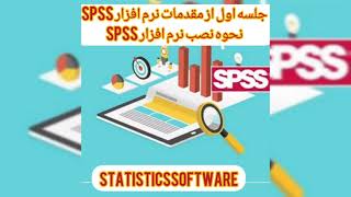 آموزش نصب نرم افزار SPSS