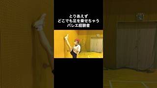 #バレエあるある 【どこでも足乗せる】