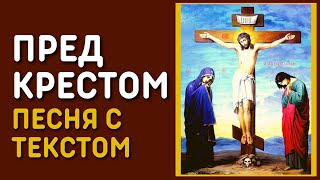 Юлия Берёзова - Пред крестом | Православная песня на стихи старца Николая Гурьянова